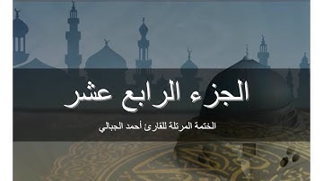 الجزء الرابع عشر - المصحف المرتل برواية حفص عن عاصم  للقارىء أحمد الجبالي