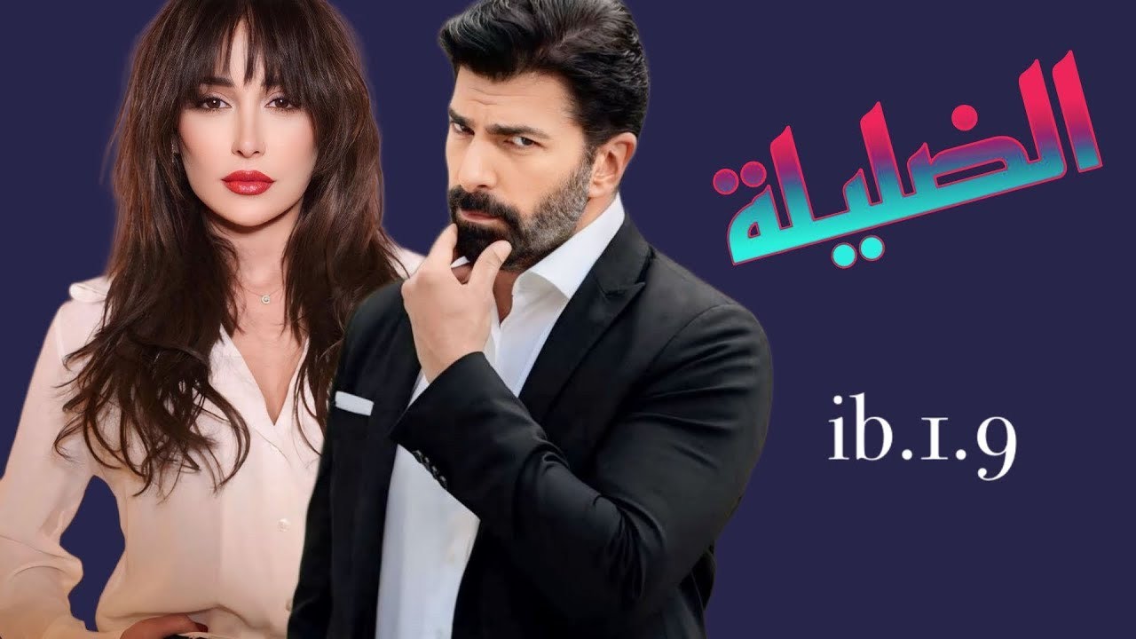 #قصة الضليلة الجزء 5فتاه هزيله ضعيفه لاقوة لها ليترصدو لها بشر لايرحمون ضليلة أنا لا أحد لي