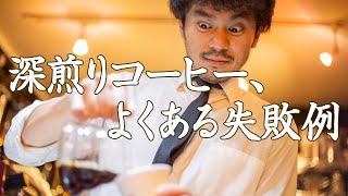 深煎りコーヒードリップの注意点！よくある失敗例