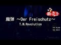 【カラオケ】魔弾 ~Der Freischutz~/T.M.Revolution