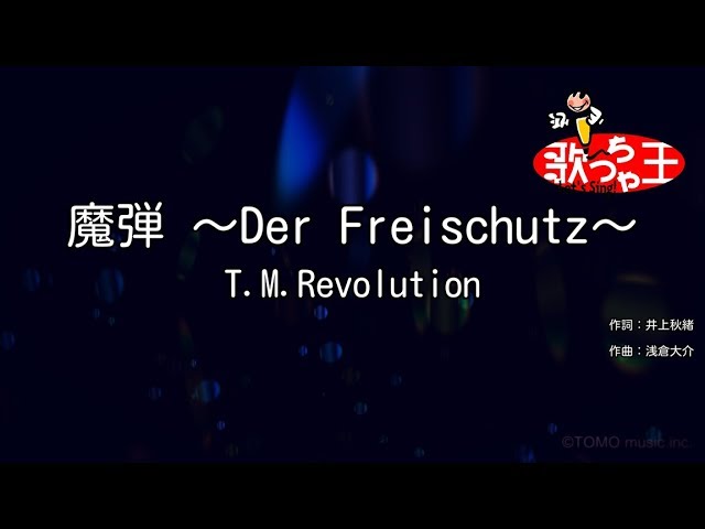 カラオケ 魔弾 Der Freischutz T M Revolution Youtube カラオケ 魔弾 Der Freischutz T M Revolution Youtube