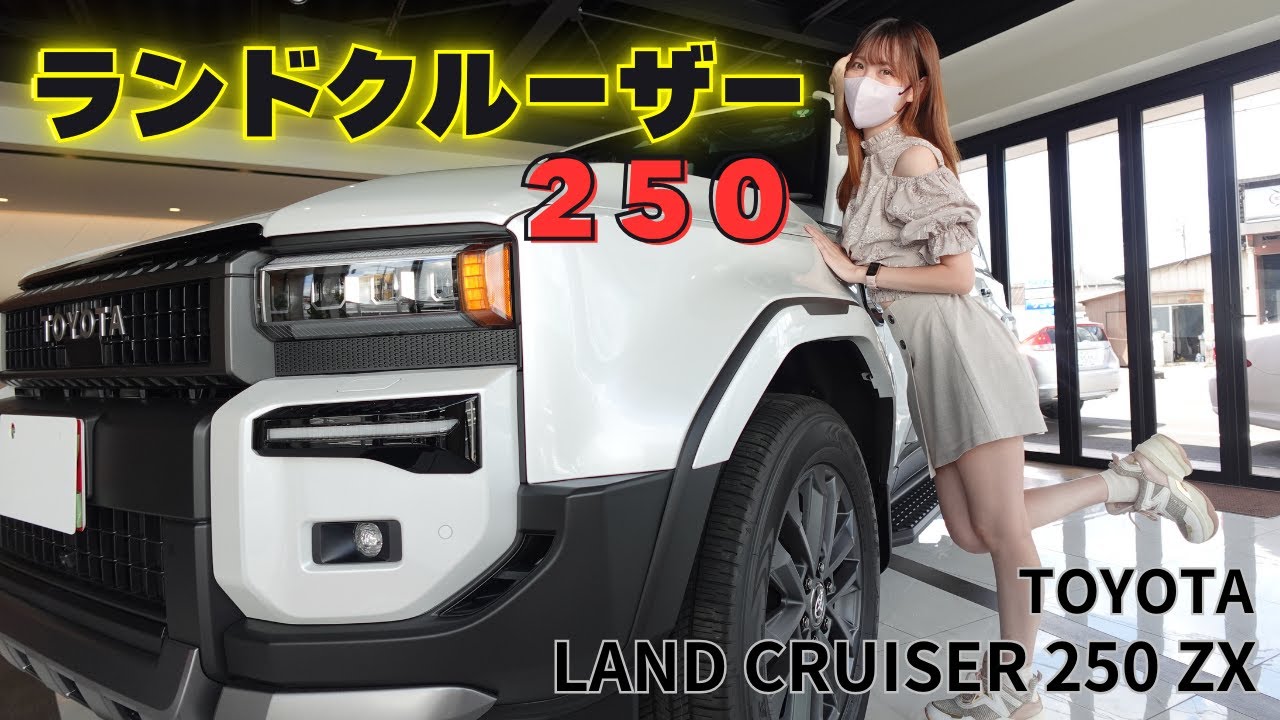 トヨタ ランドクルーザー250内外装レビュー。ランクルの魅力をたっぷりご紹介！TOYOTA RAND CRUISER 250 ZX - YouTube