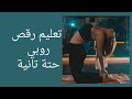 حتة تانية روبي تعليم رقص شرقي بحركات سهلة Dance حتة تانية روبي تعليم رقص شرقي بحركات سهلة Dance