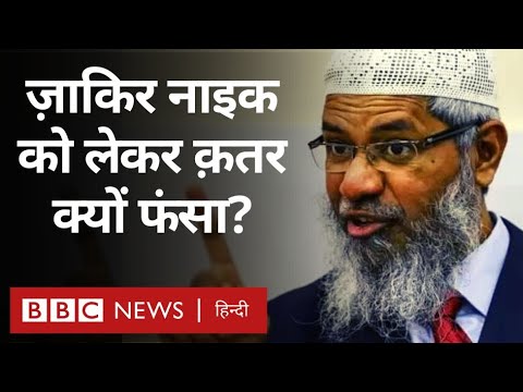 Zakir Naik Qatar: ज़ाकिर नाइक को लेकर क़तर पर क्यों उठ रहे हैं सवाल? (BBC Hindi)