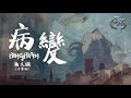 鞠文嫻 - BINGBIAN病變 (女聲版) Feat. Deepain【動態歌詞Lyrics】