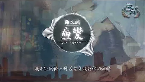 鞠文嫻 - BINGBIAN病變 (女聲版) Feat. Deepain【動態歌詞Lyrics】 - 天天要聞