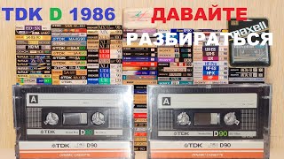 TDK D 1986 ГОДА! ДАВАЙТЕ РАЗБИРАТЬСЯ!