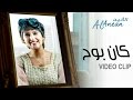 الأنين كان بوح فيديو كليب 2014 