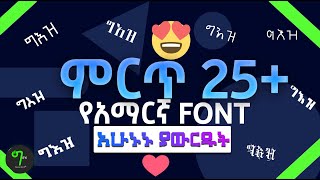 🟢የአማረኛ FONT እንዴት አውርደን መጠቀም እንችላለን | DOWNLOAD AMHARIC FONTS | 2021 screenshot 5