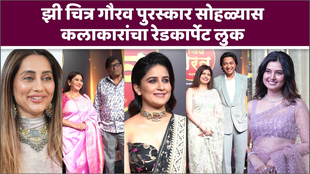 झी चित्र गौरव पुरस्कार सोहळ्यास कलाकारांचा रेडकार्पेट लुक | Zee Chitra Gaurav  2025 | Zee Marathi