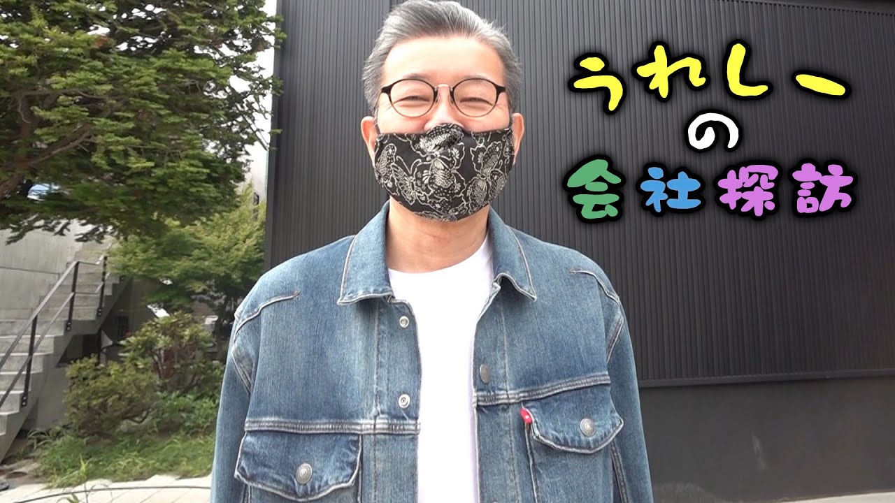 藤村Dの乱暴なディレクションによる新番組「うれしーの会社探訪