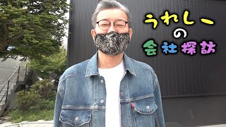 藤村Dの乱暴なディレクションによる新番組「うれしーの会社探訪」