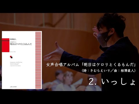 2. いっしょ（女声合唱アルバム「明日はケロリとくるもんだ」より）