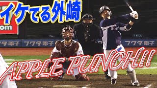【おしゃフォン】外崎修汰 スマートに決めた【大人のアップルパンチ】