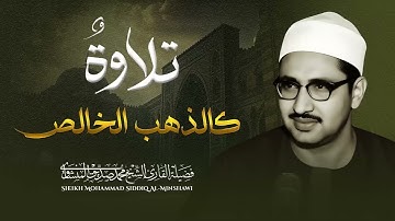 المنشاوي وتلاوة تخطف الأرواح | هدوء وسكينة تفوق الخيال