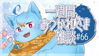 【雑談】一週間おつかれさま雑談#66【MagnoliaUrBaum】