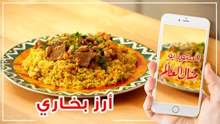طريقة عمل الأرز البخاري باللحم لمحبي الأكلات الخليجية الشهية