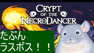 【クリプト・オブ・ネクロダンサー】たぶんラスボス！！最後まで頑張りたいと思うだけの着ぐるみチンチラ。/Fade【新人Vtuber】