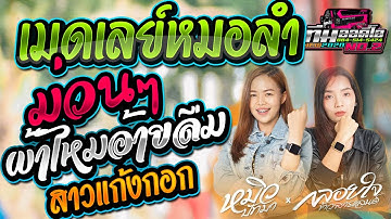 สองสาวคู่ฮิต เมดเลย์หมอลำม่วนๆ !! ผ้าไหมอ้ายลืม+สาวแก้งกอก  l กลอยใจ Vs หมิว l รถแห่ทีมออดิโอ No 2