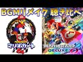 【マリオカートBGM】リメイクされたBGM 聴き比べ 64 → 8DX【マリオカート８デラックス】