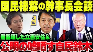 国民民主榛葉幹事長が自民、公明、立憲、維新と幹事長会談をしてみた結果ｗｗｗ