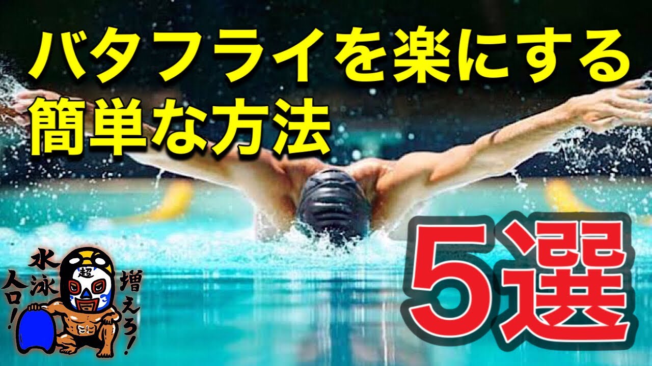 #499 バタフライを楽にする簡単な方法5選