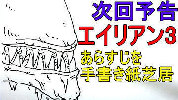 【すぐにわかる】次回予告！エイリアン3　あらすじを手書き紙芝居　Alien³