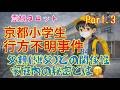 「京都小学生行方不明事件・Part3・父親(継父)との関係性・家庭内の秘密とは」