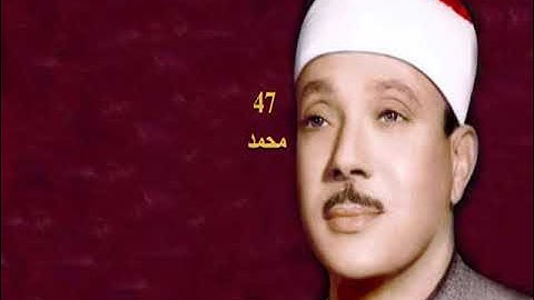 (القرآن الكريم ) Abdelbasset Abdessamad سورة  محمد  47  عبد الباسط  عبد الصمد