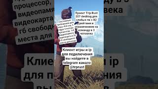 Проект trip rust 207 devblog даёт возможность поиграть в Rust на слабых пк и ноутбуках.