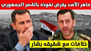 ماهر الأسد يحاول فرض نفوذه بالقصر الجمهوري وخلافات مع شقيقه بشار الأسد!