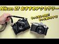 【マストバイ】Nikon Zfに絶対つけたいおすすめアクセサリー 4選