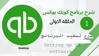 برنامج  Quick Books الحلقة الاولى شرح تسطيب البرنامج