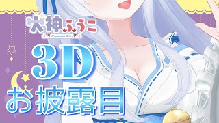 【3Dお披露目】ASMRにも特化！全身でご奉仕できるようになったよ【犬神ふうこ】