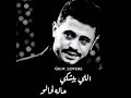 جورج وسوف الي بيشكي حاله لحاله 