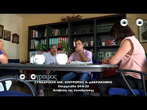 ΣΥΝΕΔΡΙΑΣΗ ΟΙΚ ΕΠΙΤΡΟΠΗΣ