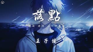 王子健 - 落點「時間 停滯 下一秒畫面 時間 凝結 清晰分界線」【動態歌詞/PinyinLyrics】♪