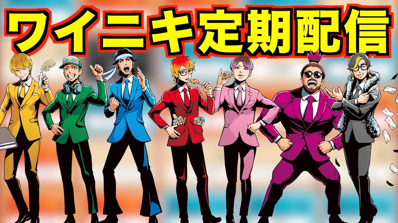 【ワイニキ】毎週金曜定期配信!! YouTube