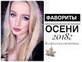 Фавориты бюджетной косметики Осень 2018