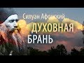 Будьте Мужественны в Духовной брани. Силуан Афонский