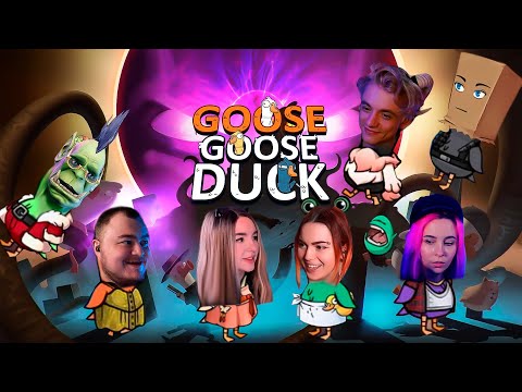 Видео: Goose Goose Duck | Пеликан непобедим!