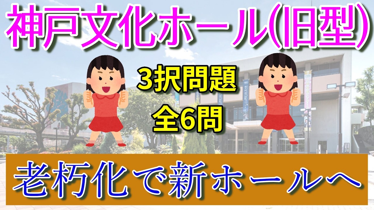 【クイズ全6問で舞台鑑賞はどうでしょう?】神戸文化ホール(旧型)にまつわるクイズを出題してみた