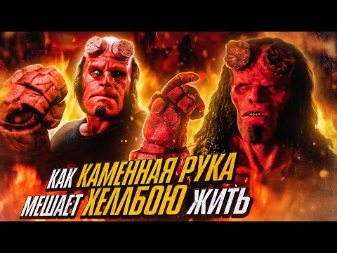 Видео: Как каменная рука мешает Хеллбою жить