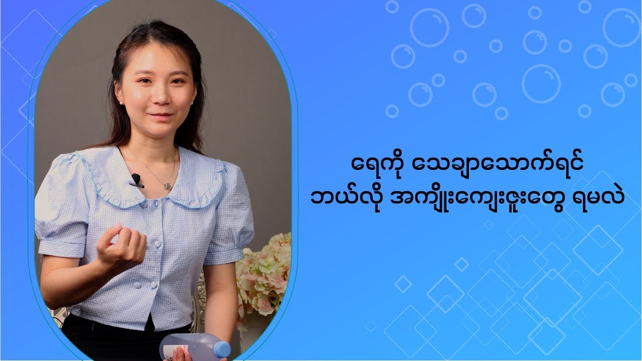 ရေကို သေချာသောက်ပေးရင် ဘယ်လိုအကျိုးကျေးဇူးတွေ ရနိုင်မလဲ