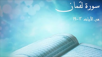 تلاوة للشيخ عبدالحميد النويشر للآيات 12 -  19 من سورة لقمان مع شرحها