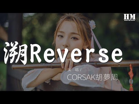 CORSAK胡夢周 - 溯Reverse (Live)『躲進你的身體 進入溫暖的你』【動態歌詞Lyrics】