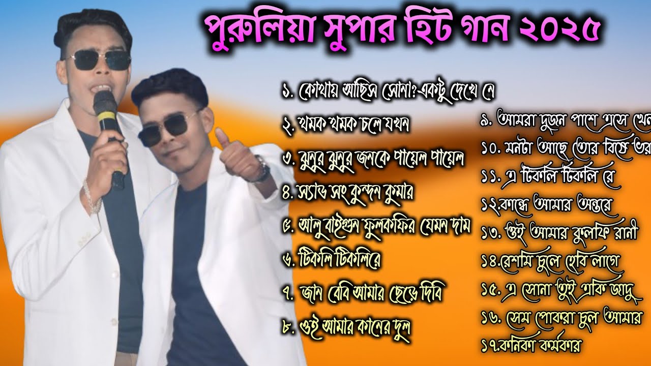 Purulia Super Hits song !! Kundan Kumar nonstop 2025 !! কুন্দন কুমার  !! Juri Pari Studio Bd