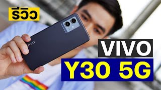 รีวิว vivo Y30 5G โหลดเร็ว ใช้ง่าย กล้องชัด 5G ทุกค่าย