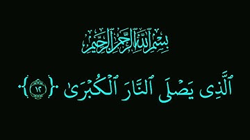 عبدالرحمن مسعد/سورة الأعلى/كرومات قرآن شاشه سوداء ملونه @كرومات قران