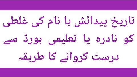 Name change in Matric certificate/Sanad | Correction of name in matric certificate | BISE | NADRA